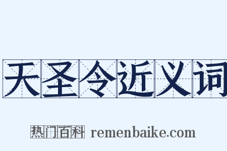 天圣令近义词是什么意思的图片